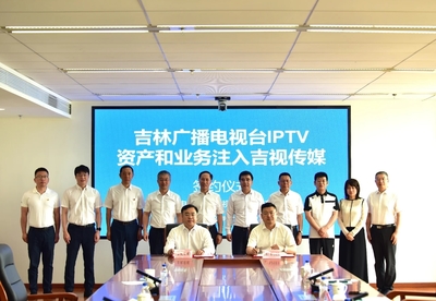吉林广播电视台向吉视传媒注入优质资产 打造IPTV+有线电视一体化运营新格局